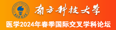 91特黄女脱光影院南方科技大学医学2024年春季国际交叉学科论坛